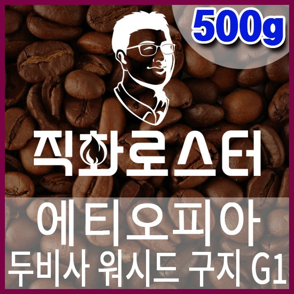 C-1-7-에티오피아-두비사-워시드-구지G1-600-600-500g.jpg