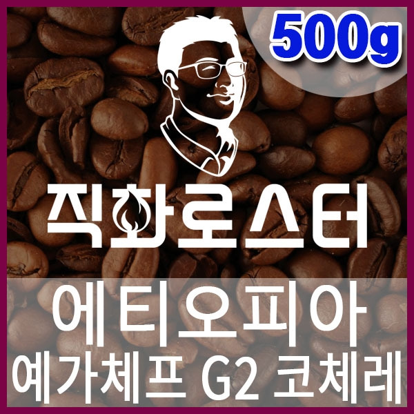 C-1-3-에티오피아 예가체프 G2 코체레-600-600-500g.jpg