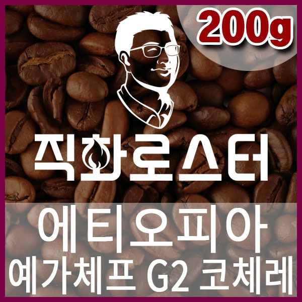 C-1-3-에티오피아 예가체프 G2 코체레-600-600-200g.jpg