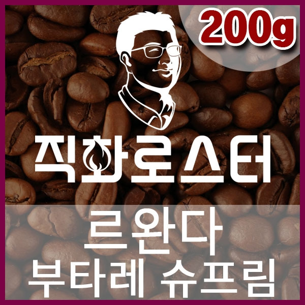 H-1-2-르완다-부타레-슈프림-600-600-200g.jpg