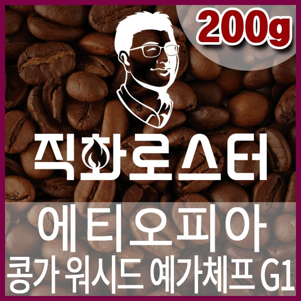 C-1-4-에티오피아 콩가 워시드 예가체프 G1-600-600-200g.jpg