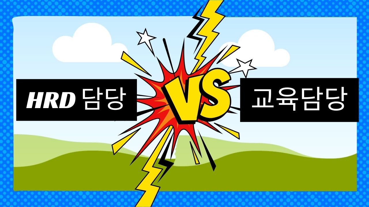HRD담당 교육담당.jpg