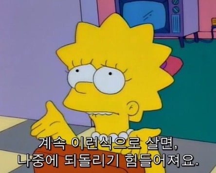 계속 이런식으로 살면 나중에 되돌리기 힘들어져요.jpg