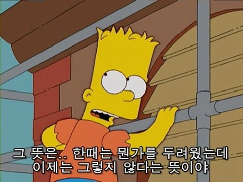 한떄는 두려웠지만 지금은 아냐@.jpg