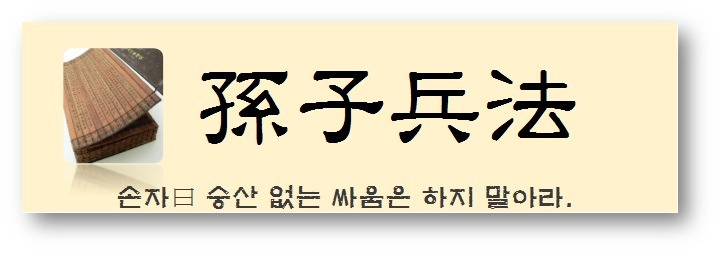 손자병법_명언,_승산_없는_싸움은_하지_않는다.jpg