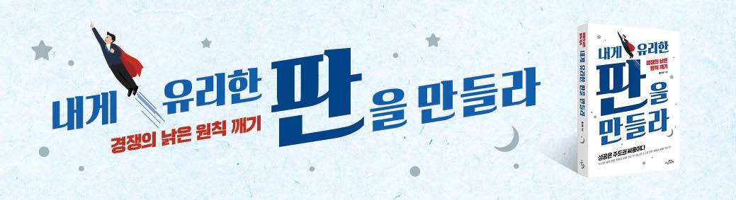 내게 유리한 판을 만들라_배너(176x48)2-3.jpg
