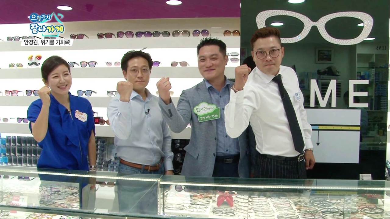 분당 안경원 으랏차차 잘나가게 방송출연 - 경영지도사 안시헌 13.jpg
