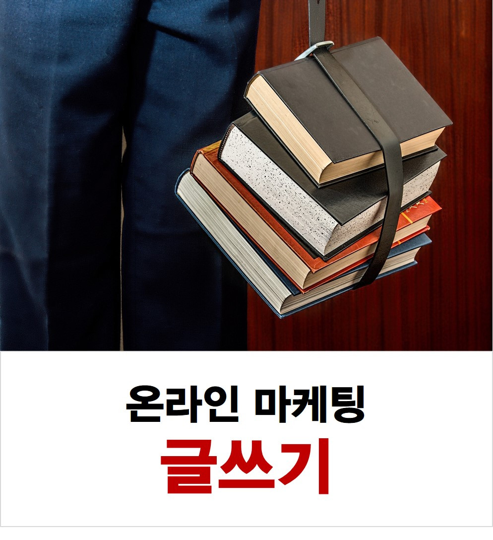 온라인 마케팅 글쓰기 1.jpg