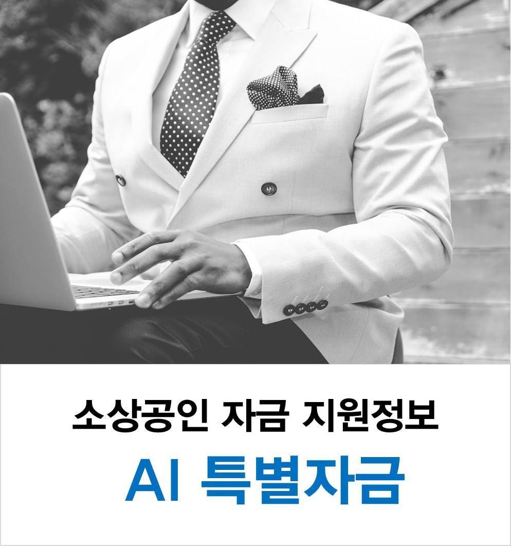 소상공인 자금 지원정보 - 경영애로자금(AI특별자금) 1.jpg