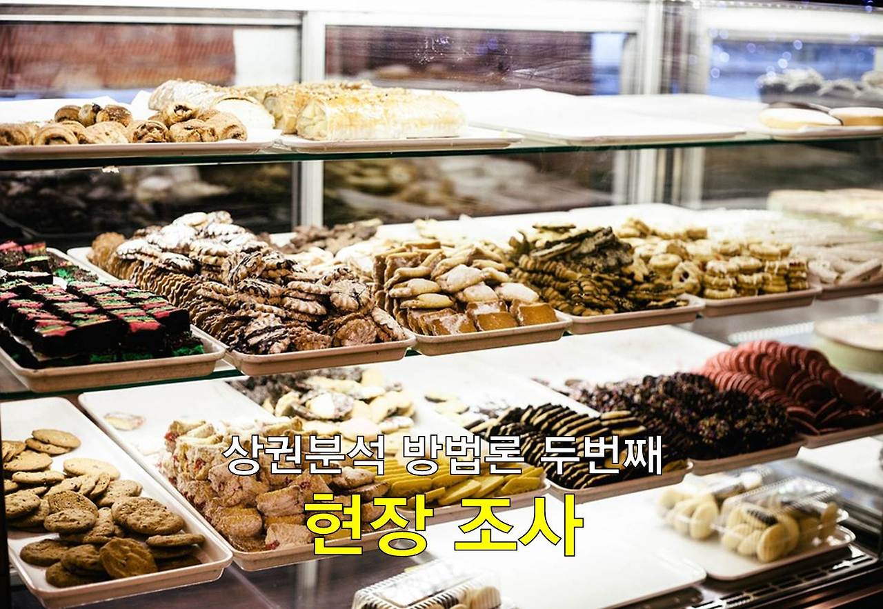 상권분석 (소상공인을 위한) 전략 - 경영지도사 안시헌 14.jpg