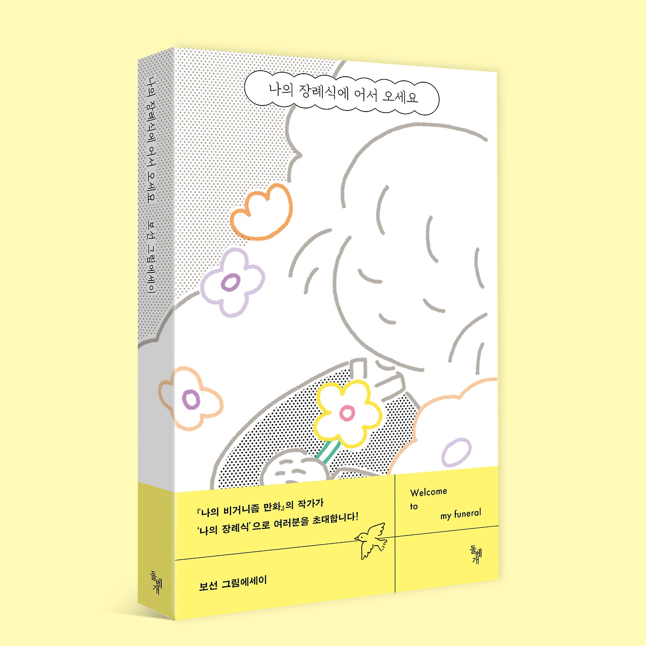 나의장례식에어서오세요-입체(띠지)(y).jpg