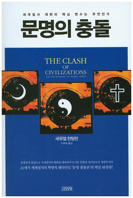 문명의_충돌.jpg
