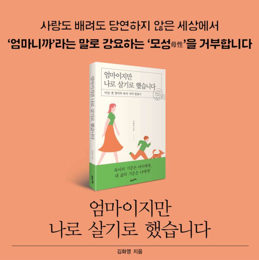 강요하는모성을거부합니다_엄마이지만나로살기로했습니다_표지.jpg