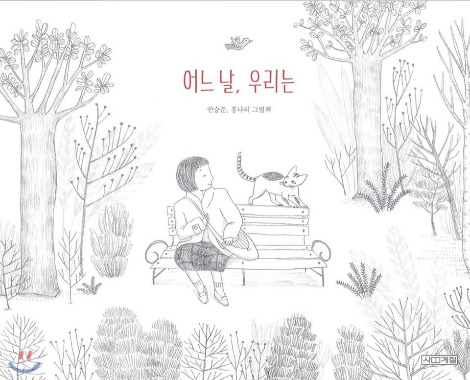 어느날 우리는_홍나리안승준.jpg