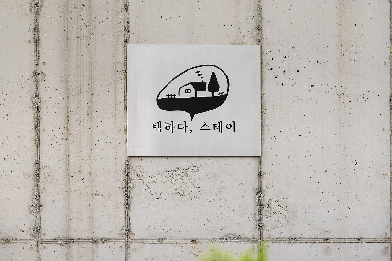 택하다, 스테이 (3).jpg