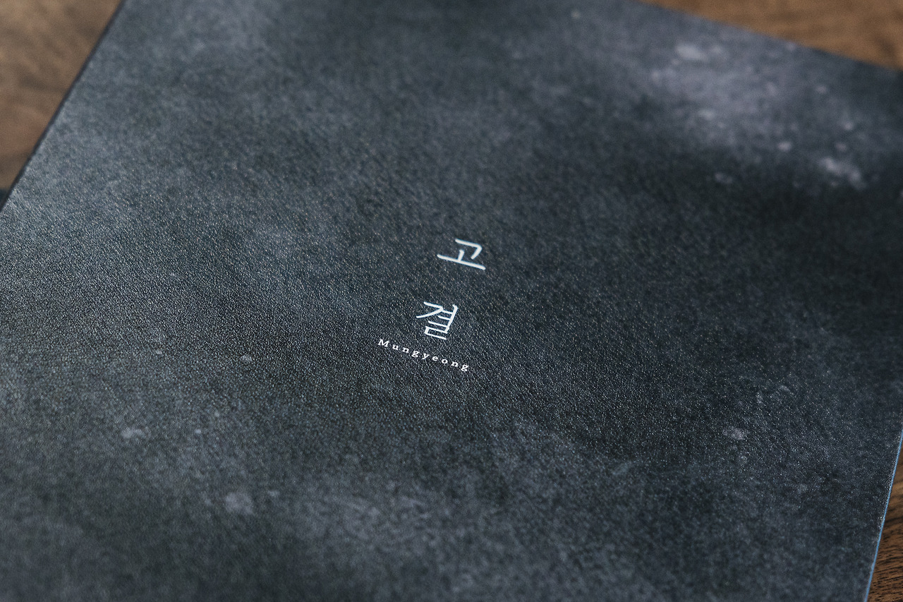 문경 고결1.jpg