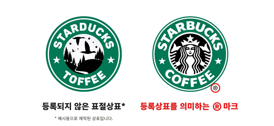 등록상표 미등록 상표 비교.jpg