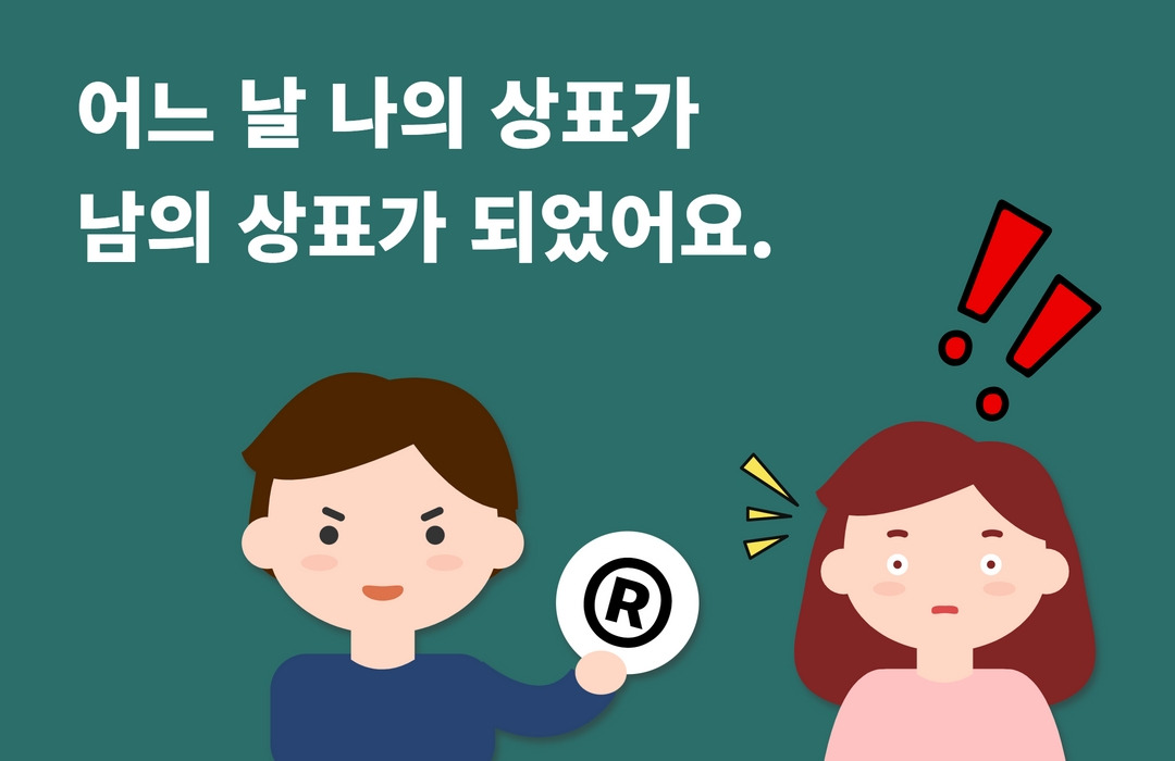 상표침해 예방 썸네일 (4).jpg