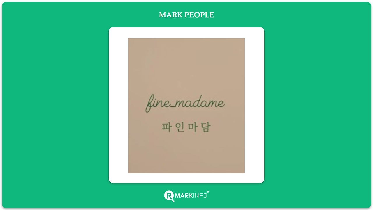 마크피플_파인마담_상표.jpg