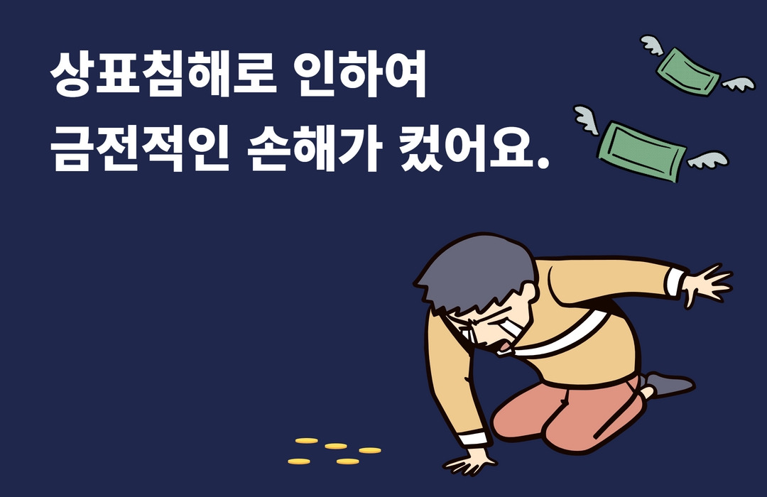 상표침해 예방 썸네일 (3).jpg