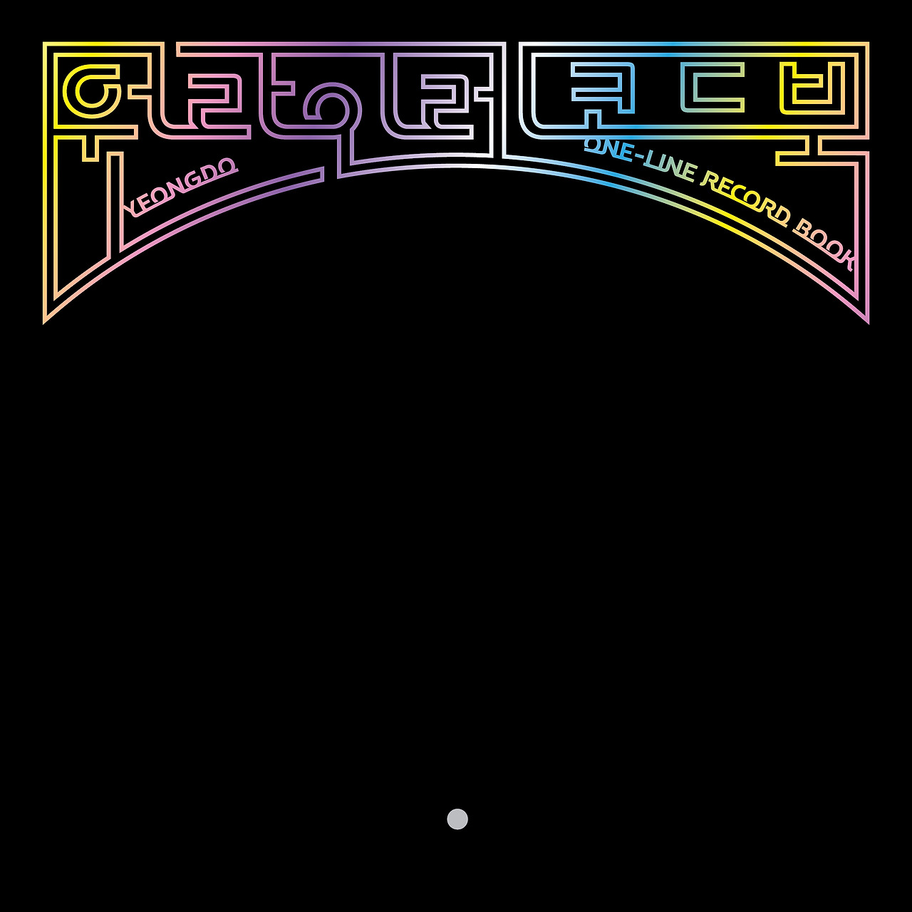 18. 2024 원라인레코드 .jpg