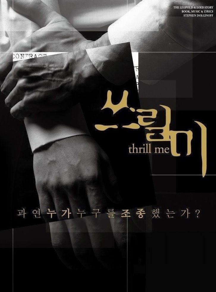 뮤지컬 쓰릴미.jpg