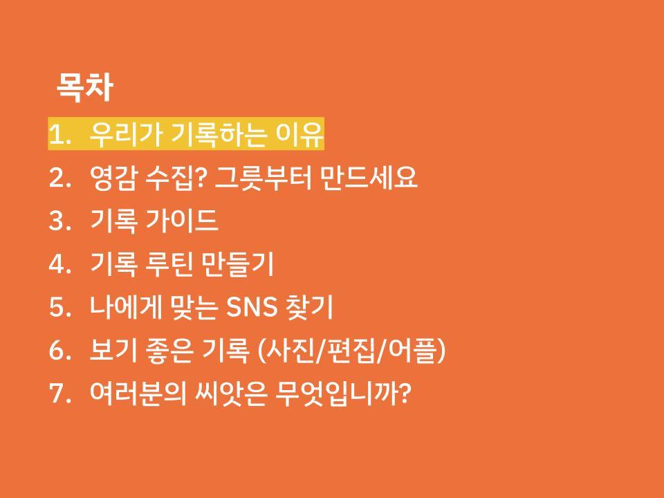 [헤이조이스] SNS로 나 기록하는 법_제갈명.pptx.jpg