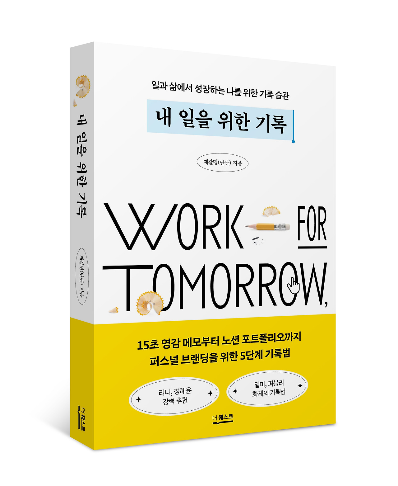 입체표지_내 일을 위한 기록.jpg