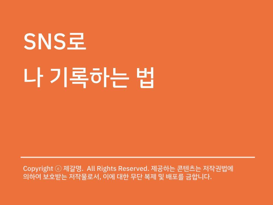 [헤이조이스] SNS로 나 기록하는 법_제갈명.pptx (2).jpg