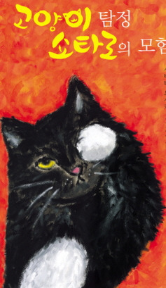 고양이 탐정-쇼타로.jpg