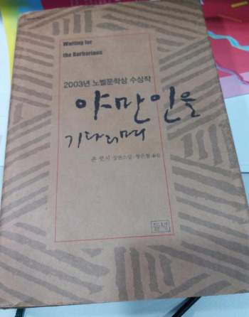존쿳시-야만인을_기다리며(한국판).jpg