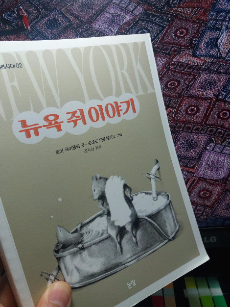뉴욕쥐이야기_표지.jpg