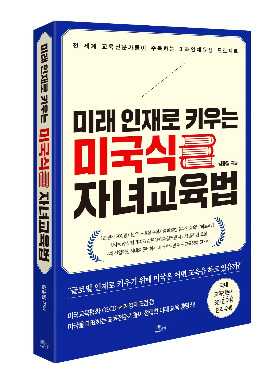 미래 인재로 키우는 미국식 자녀교육법_표지_입체.jpg