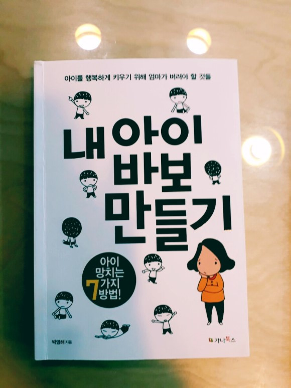 내 아이 바보 만들기(표지).jpg