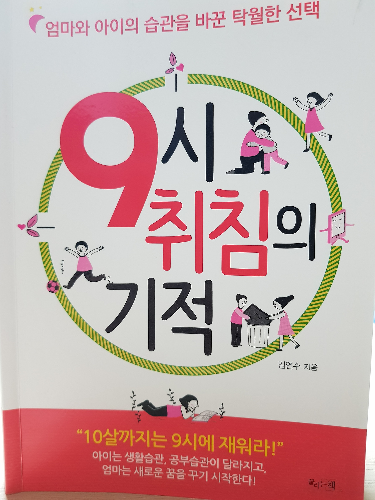 9시 취침의 기적_김연수.jpg