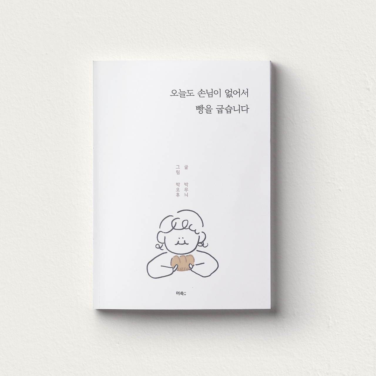 오늘도손님이없어서빵을굽습니다 인스타.jpg