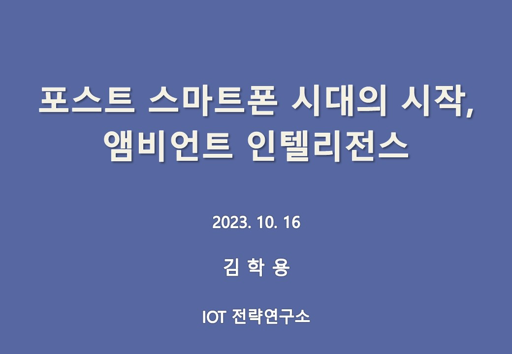 포스트 스마트폰 시대의 시작, 앰비언트 인텔리전스 - 2023.10.16.jpg