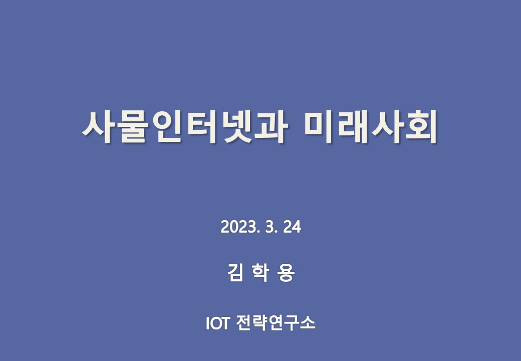 지방자치인재개발원 - 사물인터넷과 미래사회 - 2023.03.23.jpg