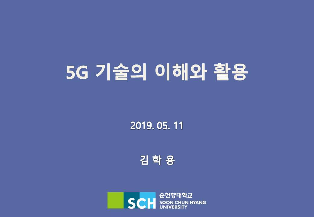 5G 기술과 활용 표지 - 2019.04.27.jpg
