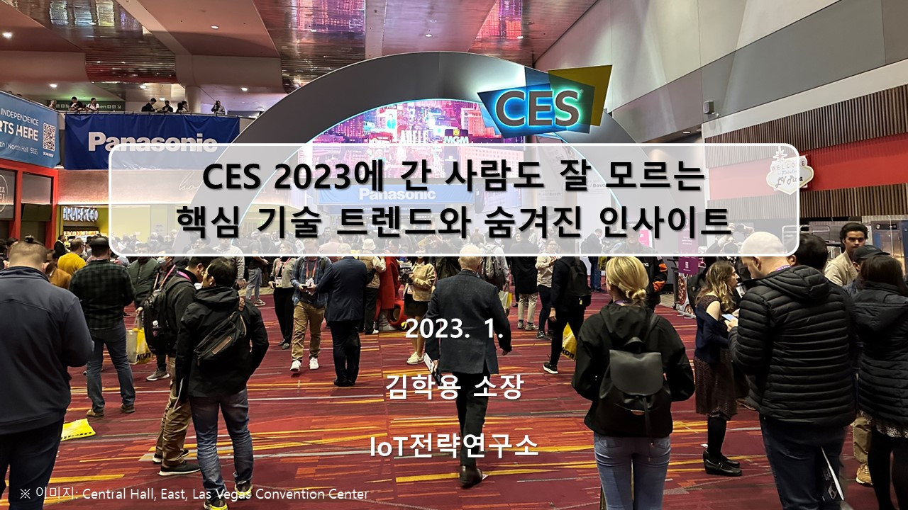 CES 2023에 간 사람도 잘 모르는 핵심 테크 트랜드와 주요 제품 - 2023.01.12.jpg