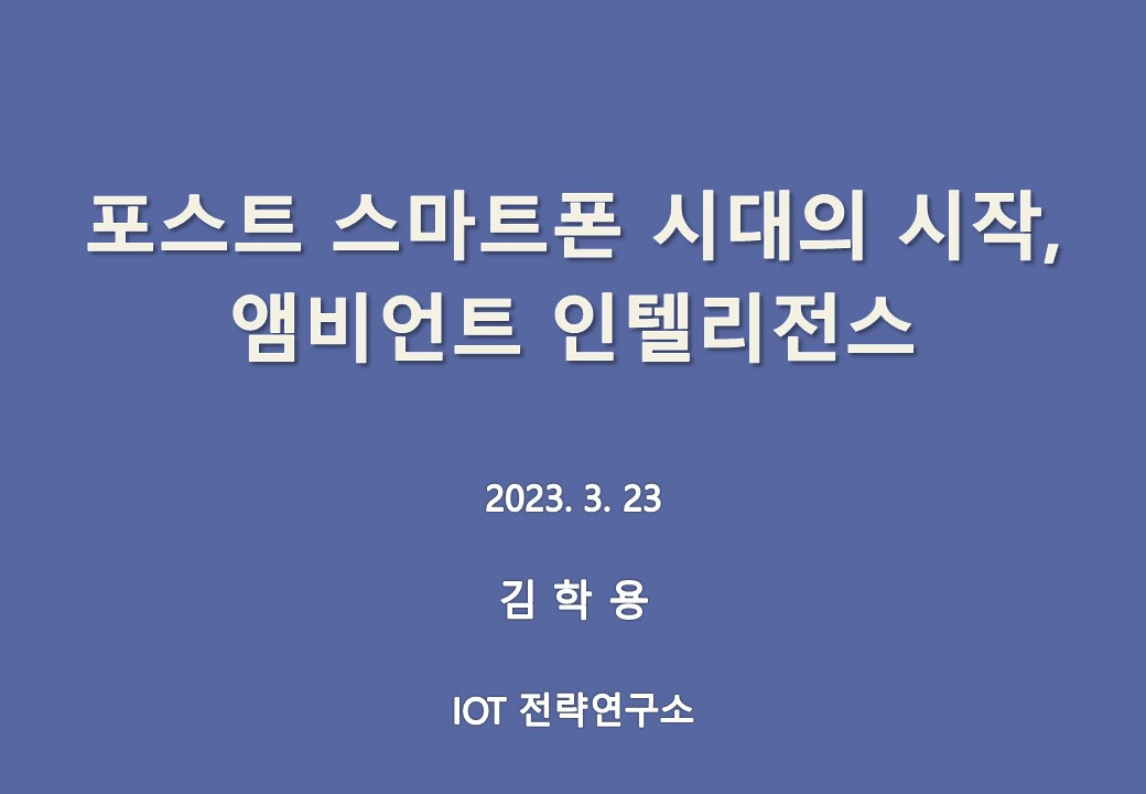 포스트 스마트폰 시대의 시작, 앰비언트 인텔리전스 - 2023.03.23.jpg