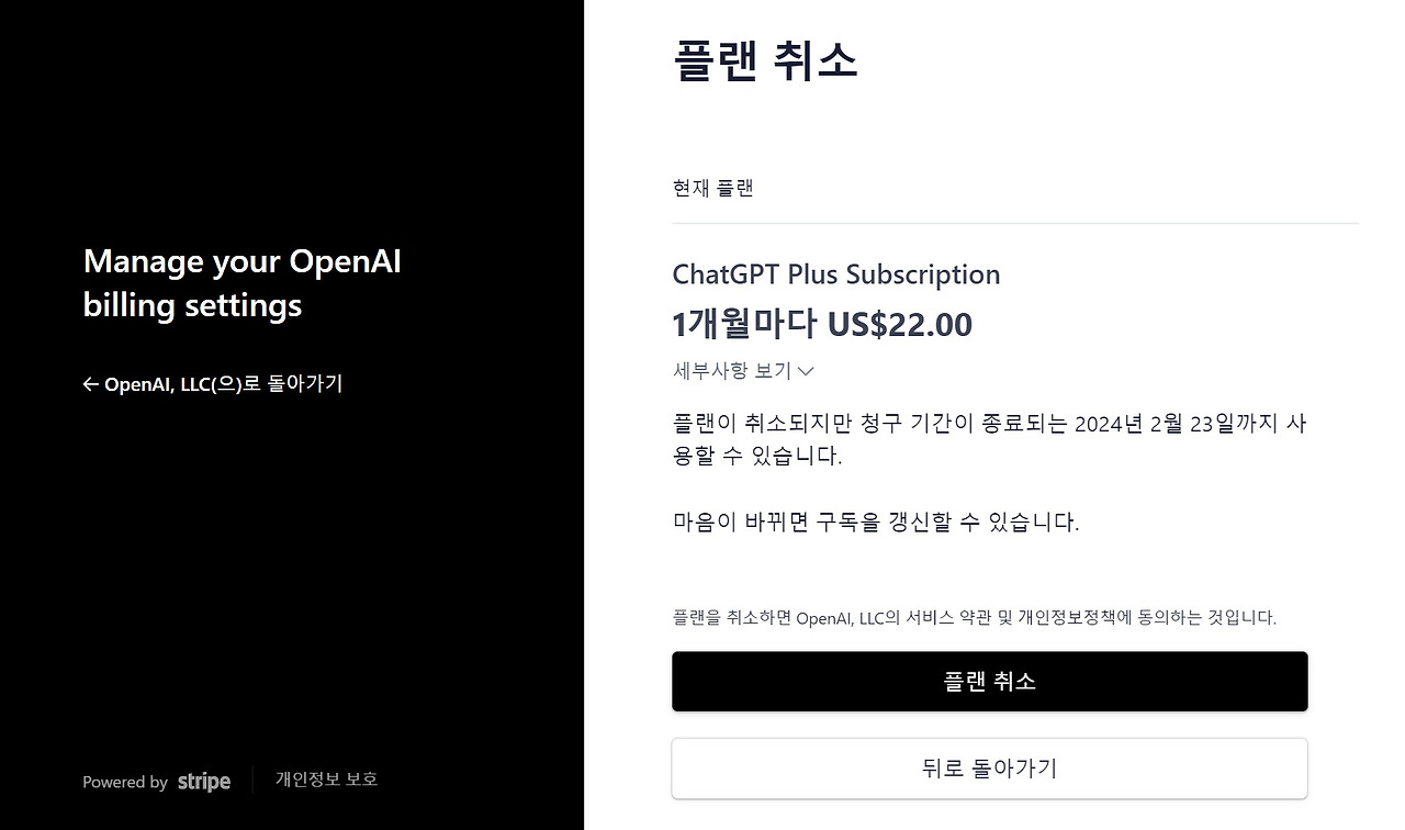 ChatGPT Plus Subscription 플랜 구독 취소 - 2024.02.08.jpg