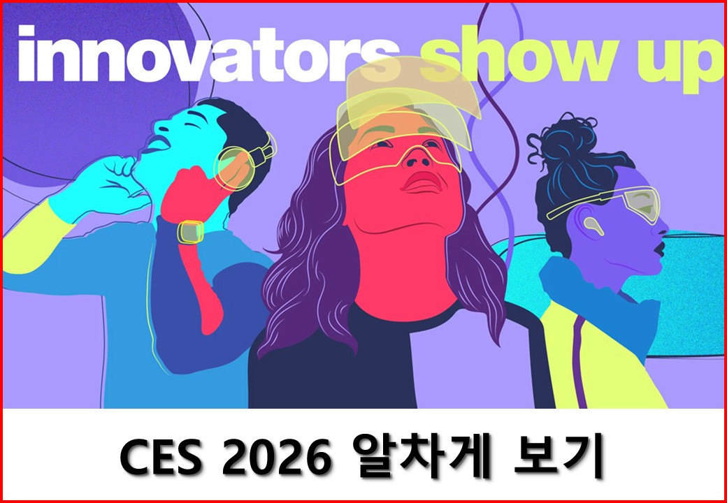 CES 2026 알차게 보기 - 2025.12.21.jpg