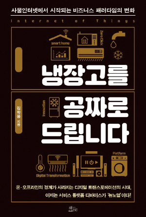 냉장고를 공짜로 드립니다 - 표지 - small.jpg