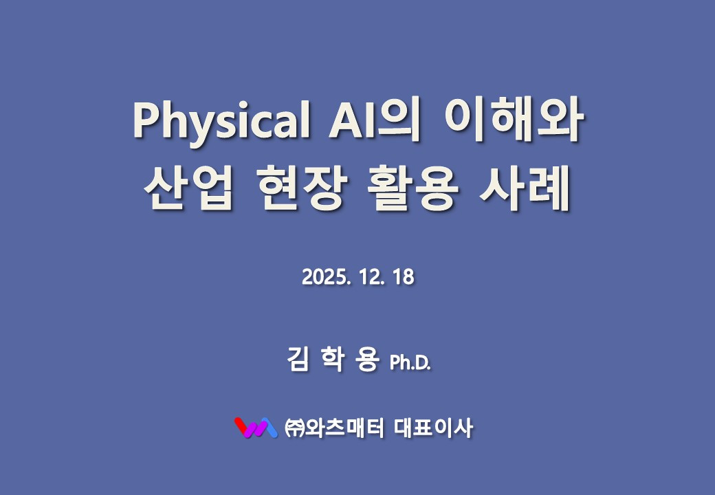 한국산업단지공단 - 피지컬 AI - 2025.12.18 - 0.jpg