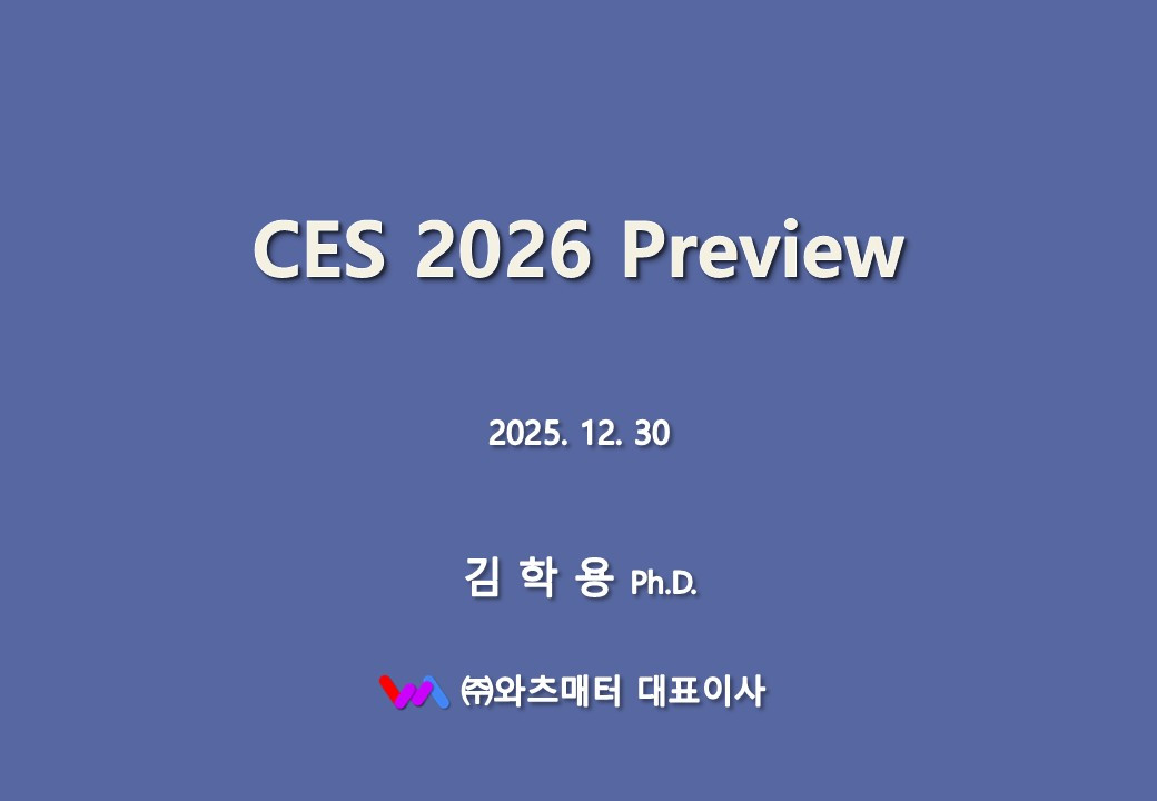 CES 2026 Overview - 김학용 - 2025.12.30.jpg