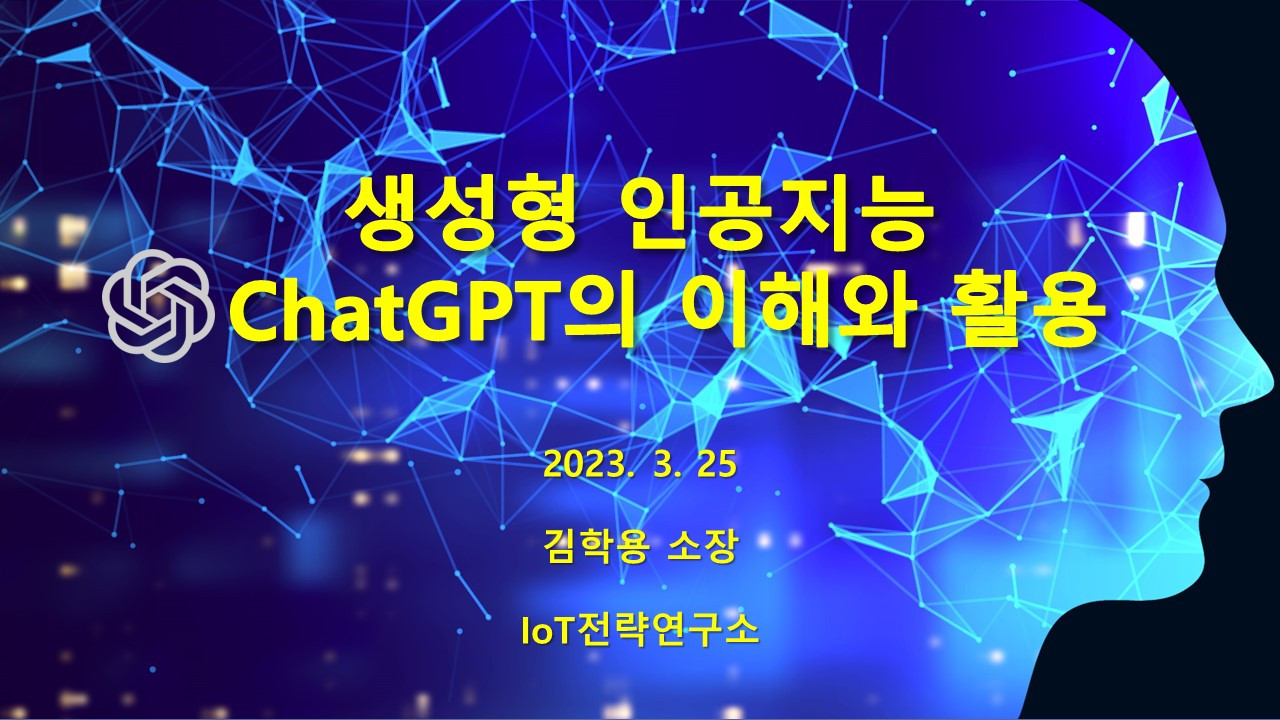 성동구 - ChatGPT의 이해와 활용 - 2023.03.25.jpg