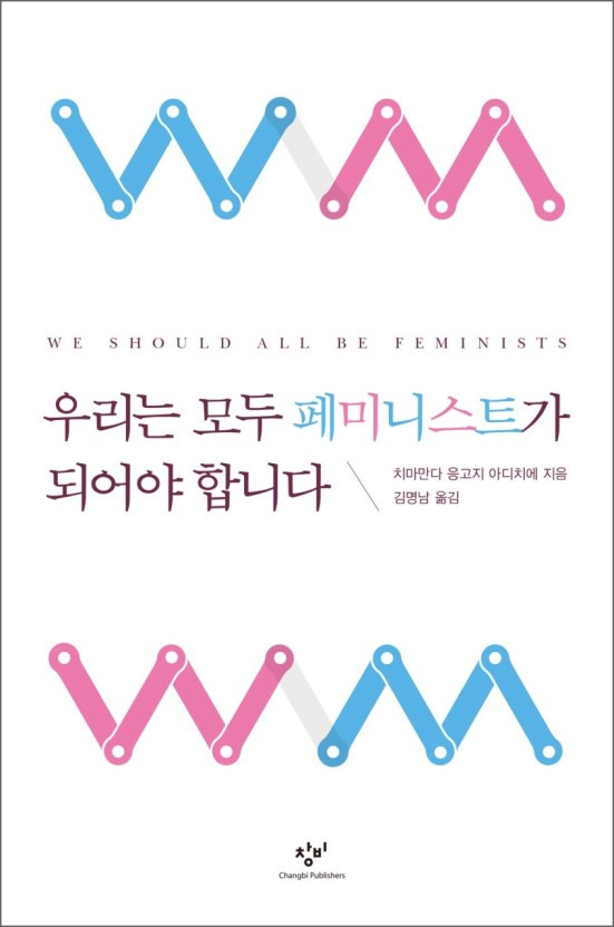 우리는 모두 페미니스트가 되어야 합니다..jpg