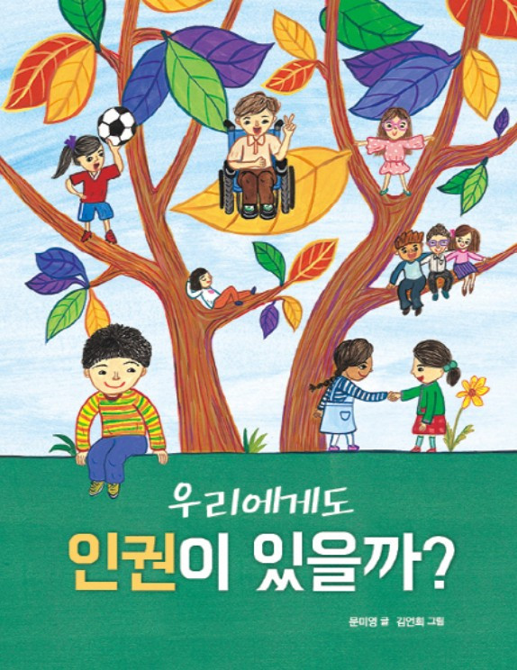 우리에게도 인권이 있을까.jpg