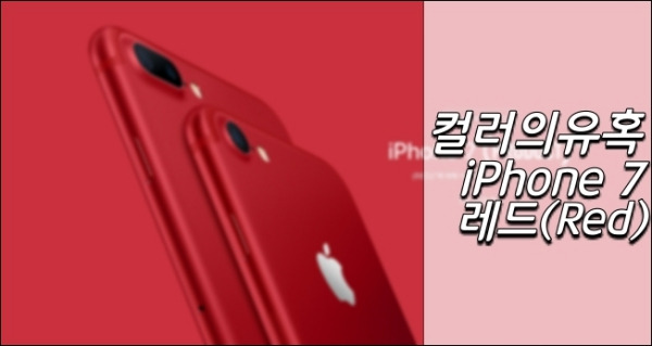 아이폰_레드_00.jpg